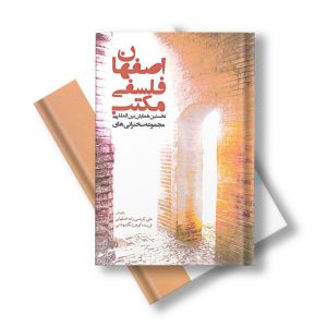 مجموعه سخنرانی های نخستین همایش بین المللی مکتب فلسفی اصفهان