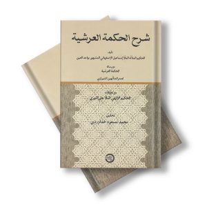 شرح الحکمه العرشیه