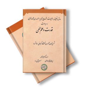 حاشیه تعلیقه بر الهیات شرح تجرید احمد بن محمد خفری در مباحث قدرت و علم