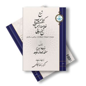 شرح کنز الحساب فی خلاصه الحساب شیخ بهایی