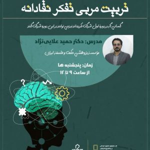 تفکر نقادانه