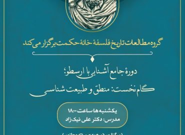 اشنایی با ارسطو