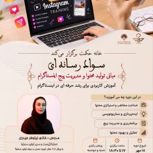 سواد رسانه ای مبانی تولید محتوا و مدیریت پیچ اینستاگرام