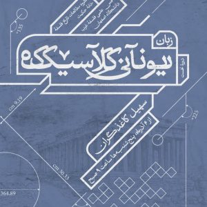 زبان یونانی کلاسیک
